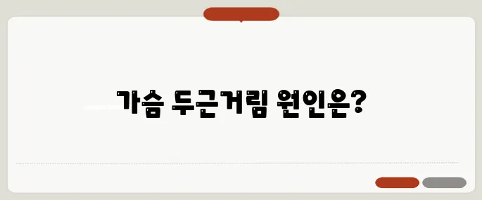 가슴 두근거림 증상 불안 장애와 어떻게 다를까