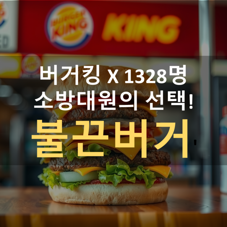 버거킹 X 1328명 소방대원의 선택! '불끈버거' 리뷰