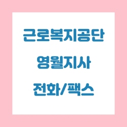  근로복지공단 영월지사 전화번호 , 팩스번호