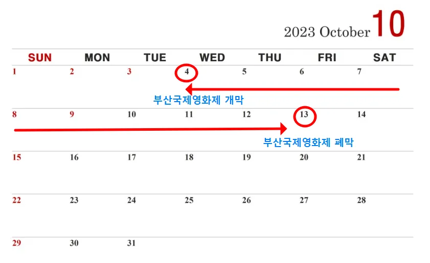 부산국제영화제 개최기간