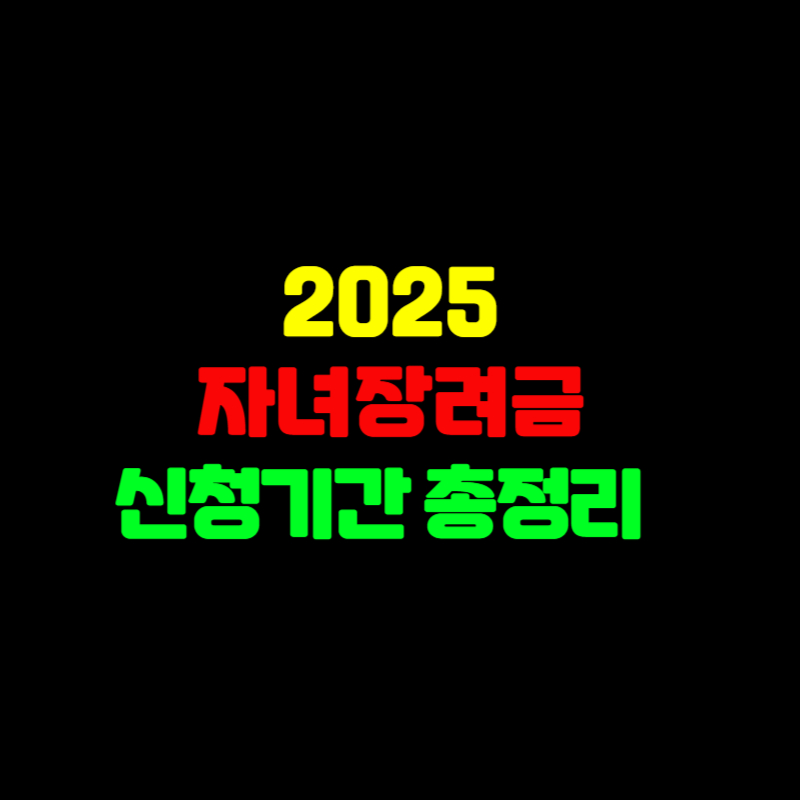 2025 자녀장려금 신청방법