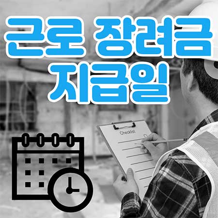 근로장려금 지급일