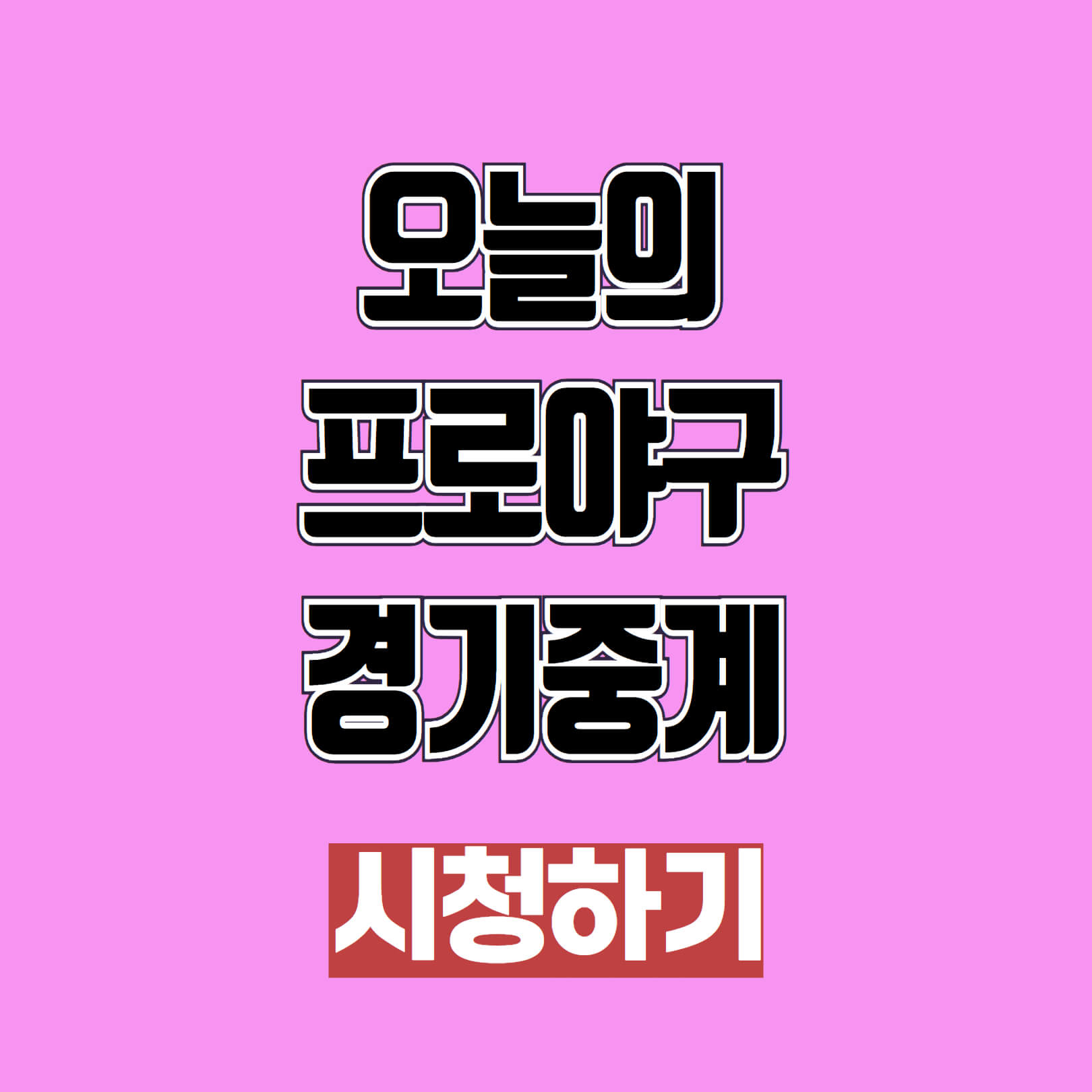오늘의 프로야구 경기 중계 방송 시청