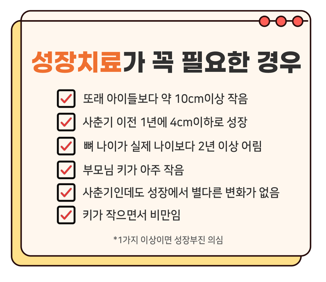 성장치료가 꼭 필요한 경우