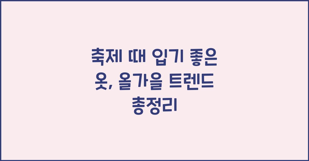 축제 때 입기 좋은 옷