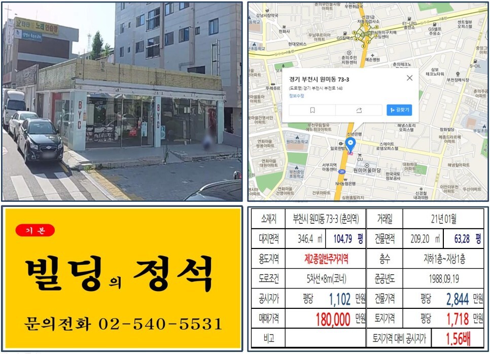  [부천시 조마루사거리 10억 꼬마빌딩 실거래가 조회] 원미동 73-3 (춘의역) 18억 원, 평당 1,718만 원 매매되었습니다.