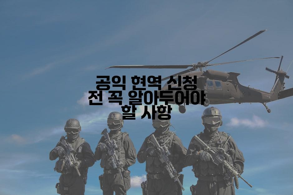 공익 현역 신청 전 꼭 알아두어야 할 사항