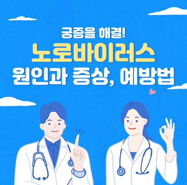  노로바이러스 증상과 원인, 전염성, 예방법