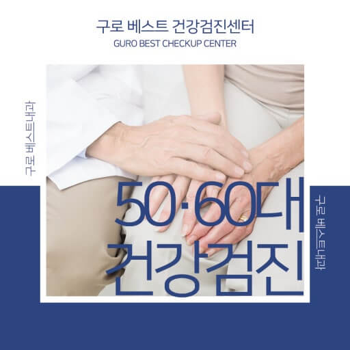 건강 검진의 중요성