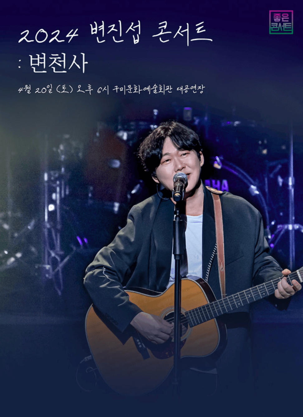 2024변진섭 구미 콘서트 :변천사 예약방법 가격 좌석정보