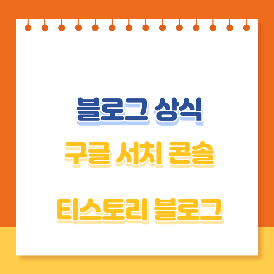 티스토리 블로그 구글서치콘솔 등록 방법