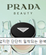 프라다 뷰티