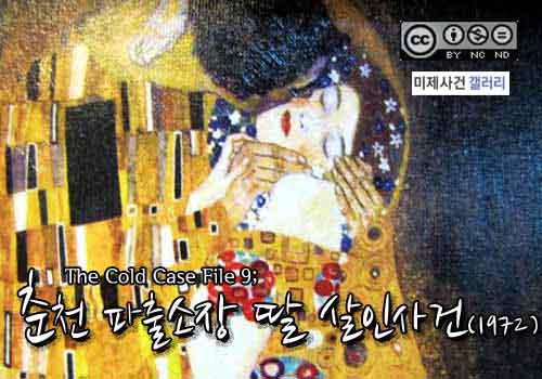  [영구미제사건 File] 35.춘천 파출소장 딸 살인사건 (1972)
