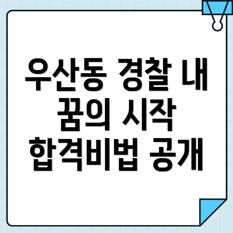 경찰 공무원 학원