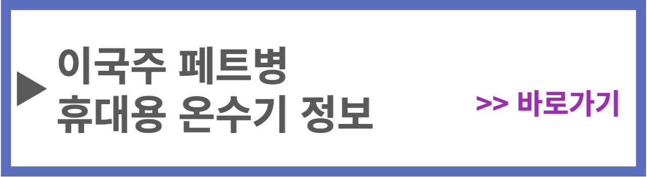 이국주-휴대용-온수기
