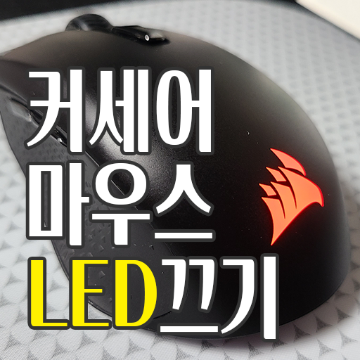  커세어 Corsair 마우스 LED 라이트 효과 끄기