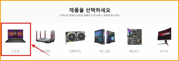 MSI 노트북 선택