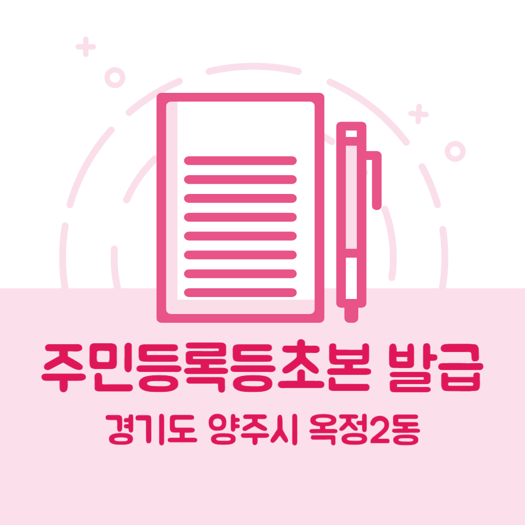 경기도 양주시 옥정2동 주민등록등본초본 발급 방법 기관 장소&amp;#44; 준비물 비용 가격&amp;#44; 온라인 발급