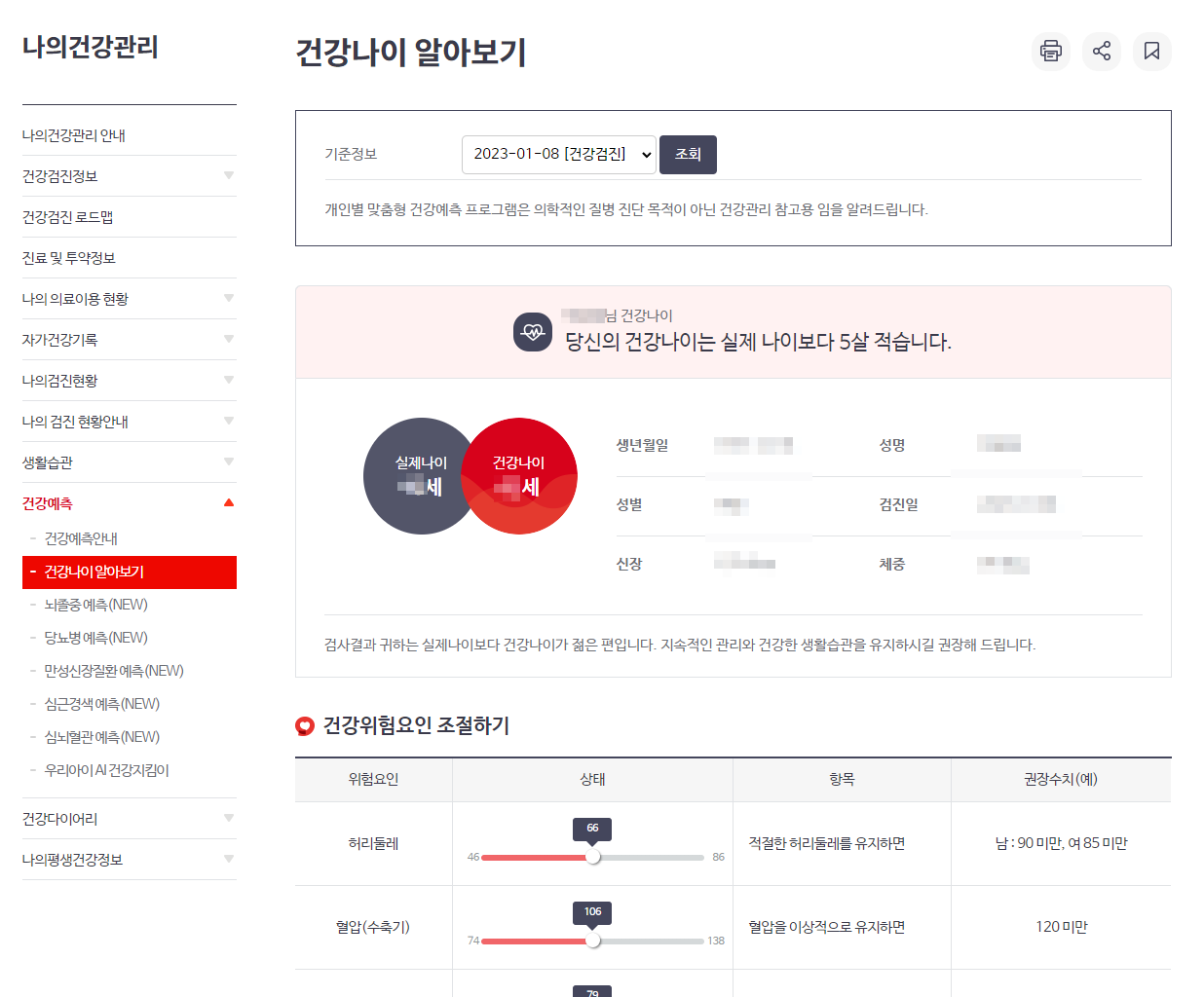 출처 국민건강보험 건강검진 이력보기