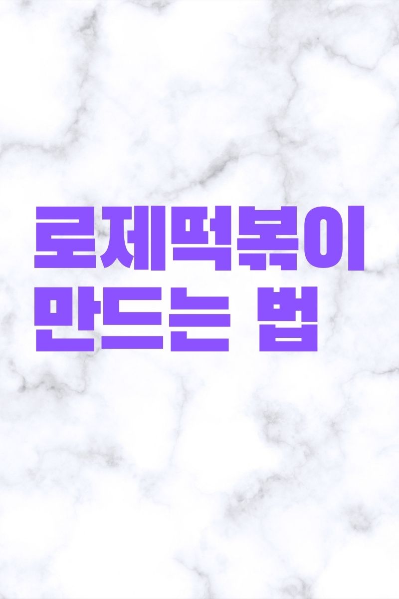  식욕을 자극하는 로제 떡볶이.