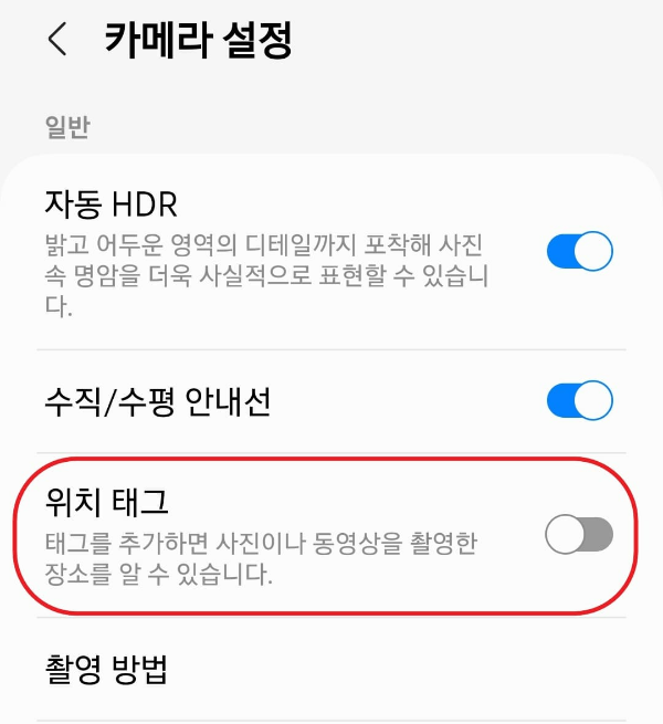카메라 설정에서 위치 태그 끄는 법