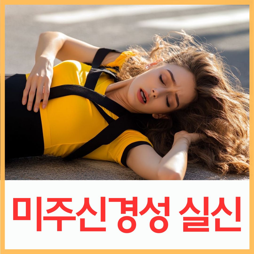 미주신경성-실신-원안-증상-관리방법