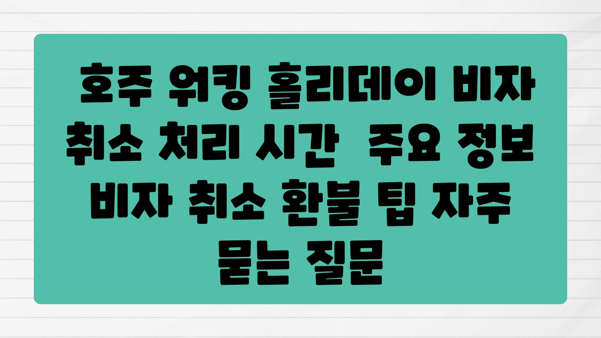  호주 워킹 홀리데이 비자 취소 처리 시간  주요 정보  비자 취소 환불 팁 자주 묻는 질문