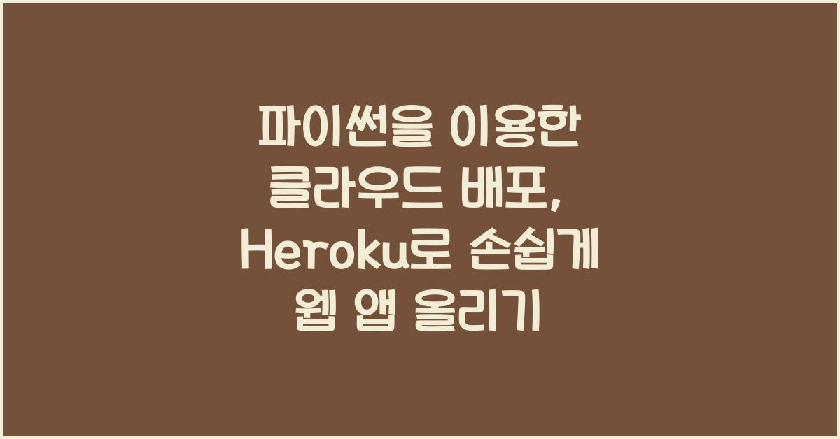 파이썬을 이용한 클라우드 배포: Heroku로 웹 애플리케이션 배포하기