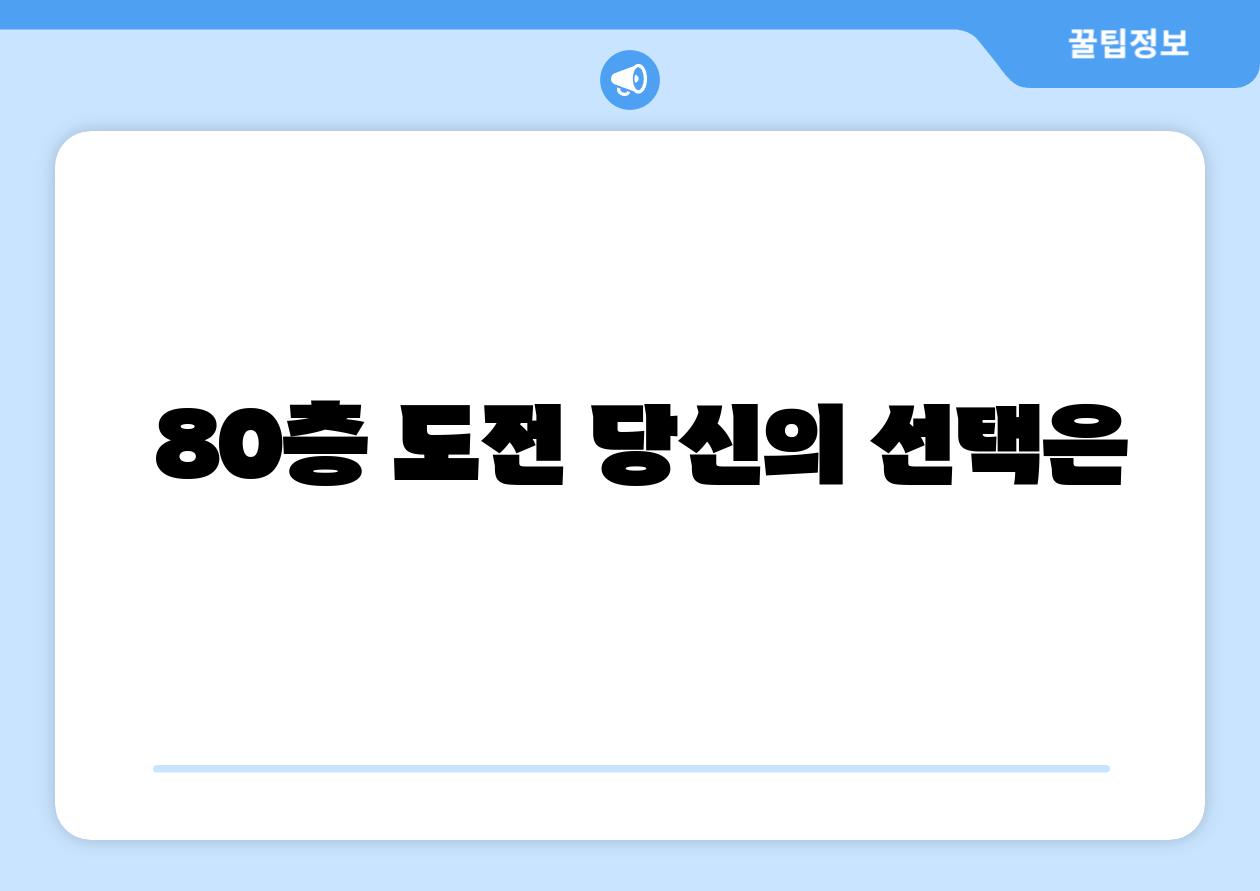 80층 도전 당신의 선택은