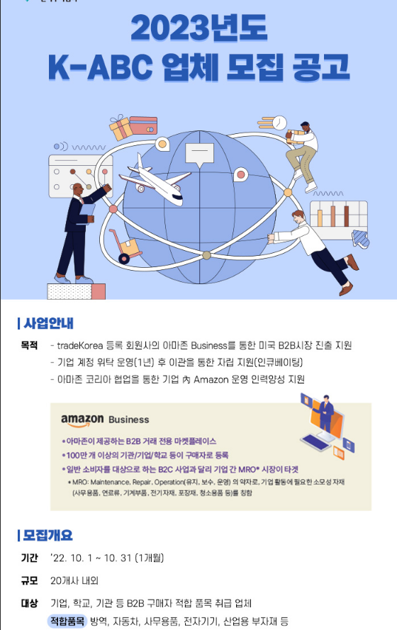  2023년 한국무역협회 K-ABC(KITAㆍAmazon Business Companion) 참가 업체 모집 공고
