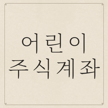 어린이 주식계좌 개설 어린이 주식계좌 개설자녀 9