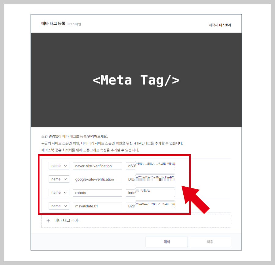 티스토리 블로그에 넣을 구글, 네이버, 빙검색의 메타태그 재확인하는 방법