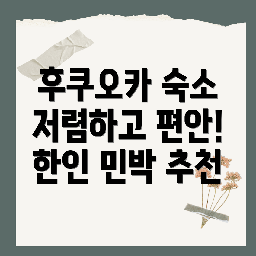 후쿠오카 한인 민박