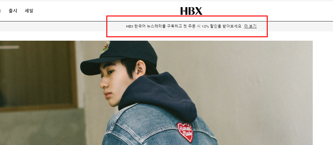  HBX 10% 할인 받는 방법 : 하입비스트 스트릿 패션 최대 70% 세일 이벤트 소개