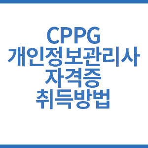 CPPG개인정보관리사 자격증 취득 방법