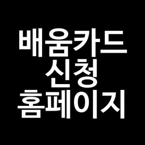 배움카드 신청 홈페이지