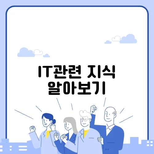 IT관련 지식 알아보기