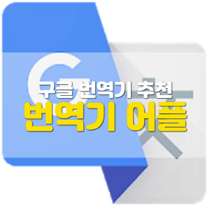 통역 어플 추천/ 구글 번역기 - 앱뉴스
