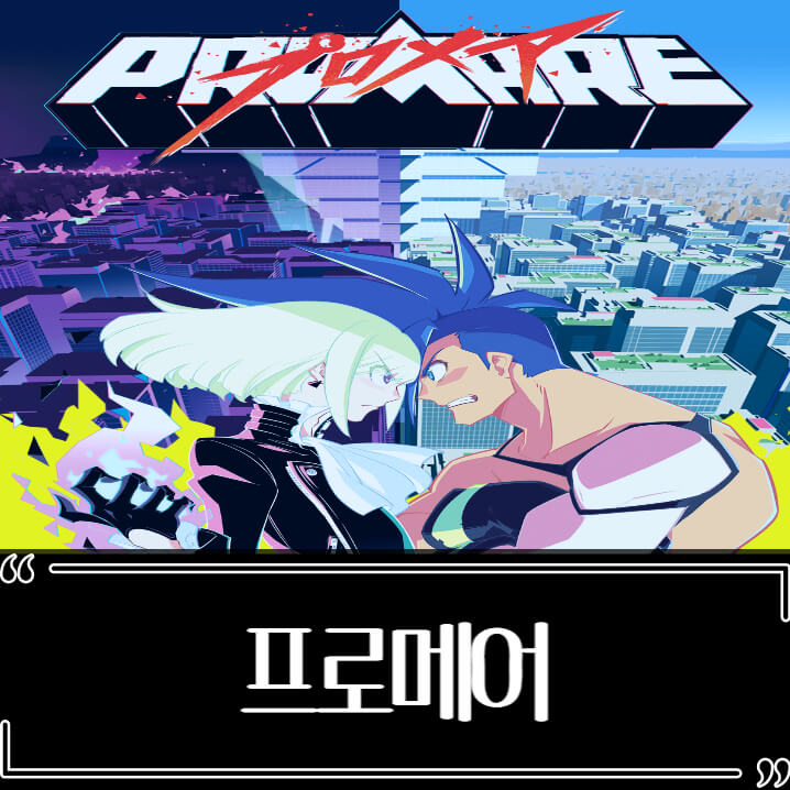  프로메어 후기 줄거리 리뷰