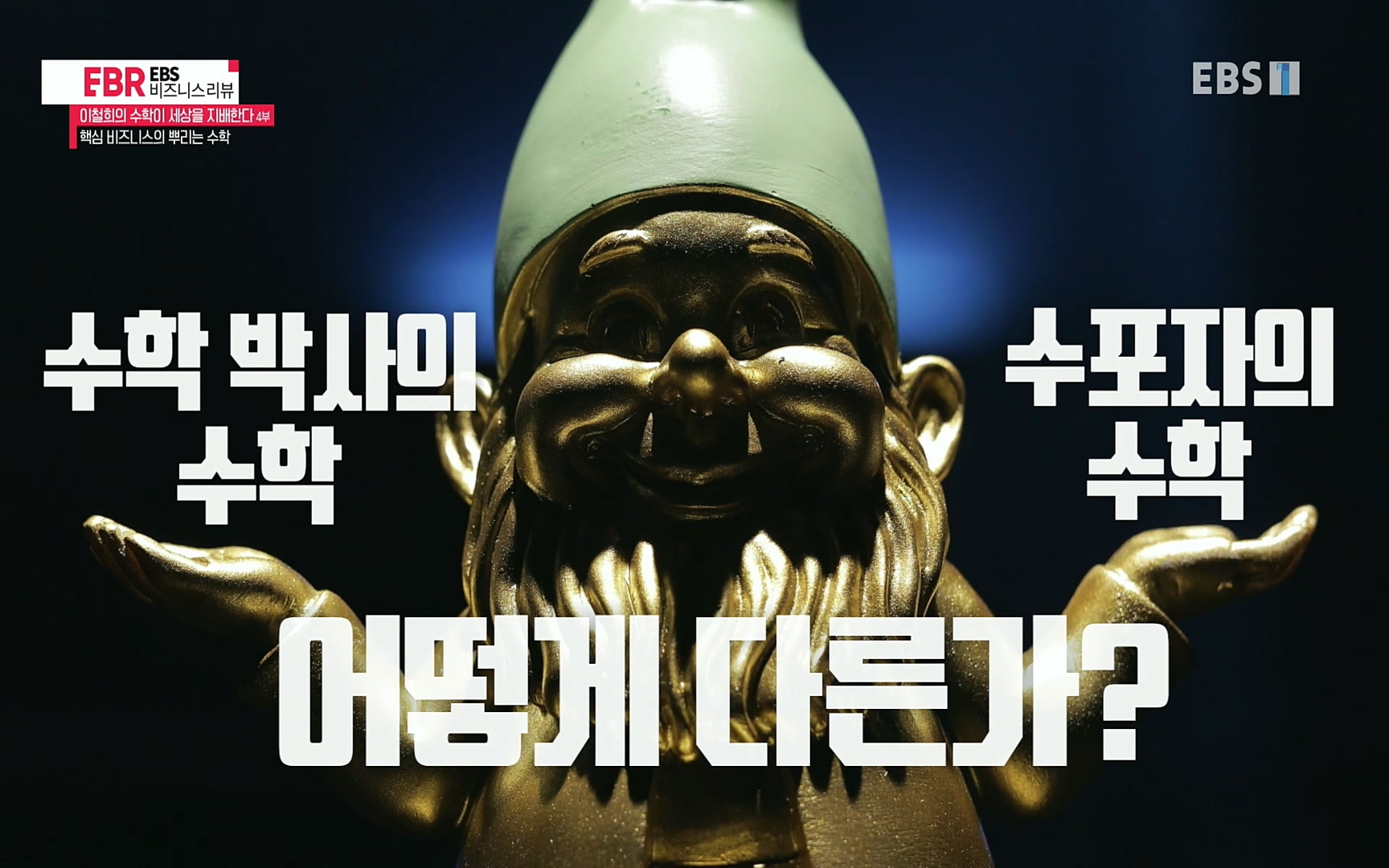 EBR - EBS Business Review이철희의 수학이 세상을 지배한다 - 4부 핵심 비즈니스의 뿌리는 수학.mp4_20220719_203403.114.jpg