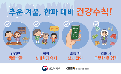 한파 대비 건강수칙