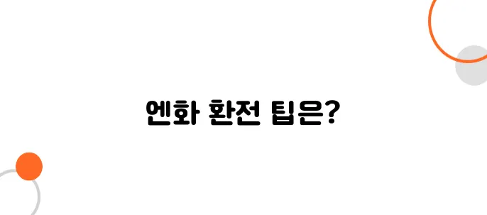 일본에서 환전 후 남은 엔화 다시 원화로 바꾸는 법