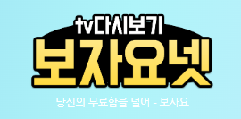  무료 TV 영화 드라마 다시 보기 사이트 보자요넷