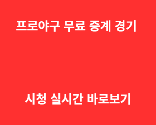 프로야구 무료 중계 경기 시청 실시간