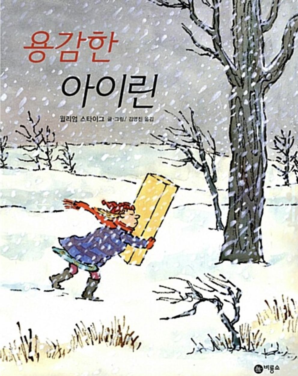  [용감한 아이린] 바람과 한판 승부