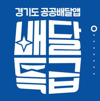 배달특급-앱소개