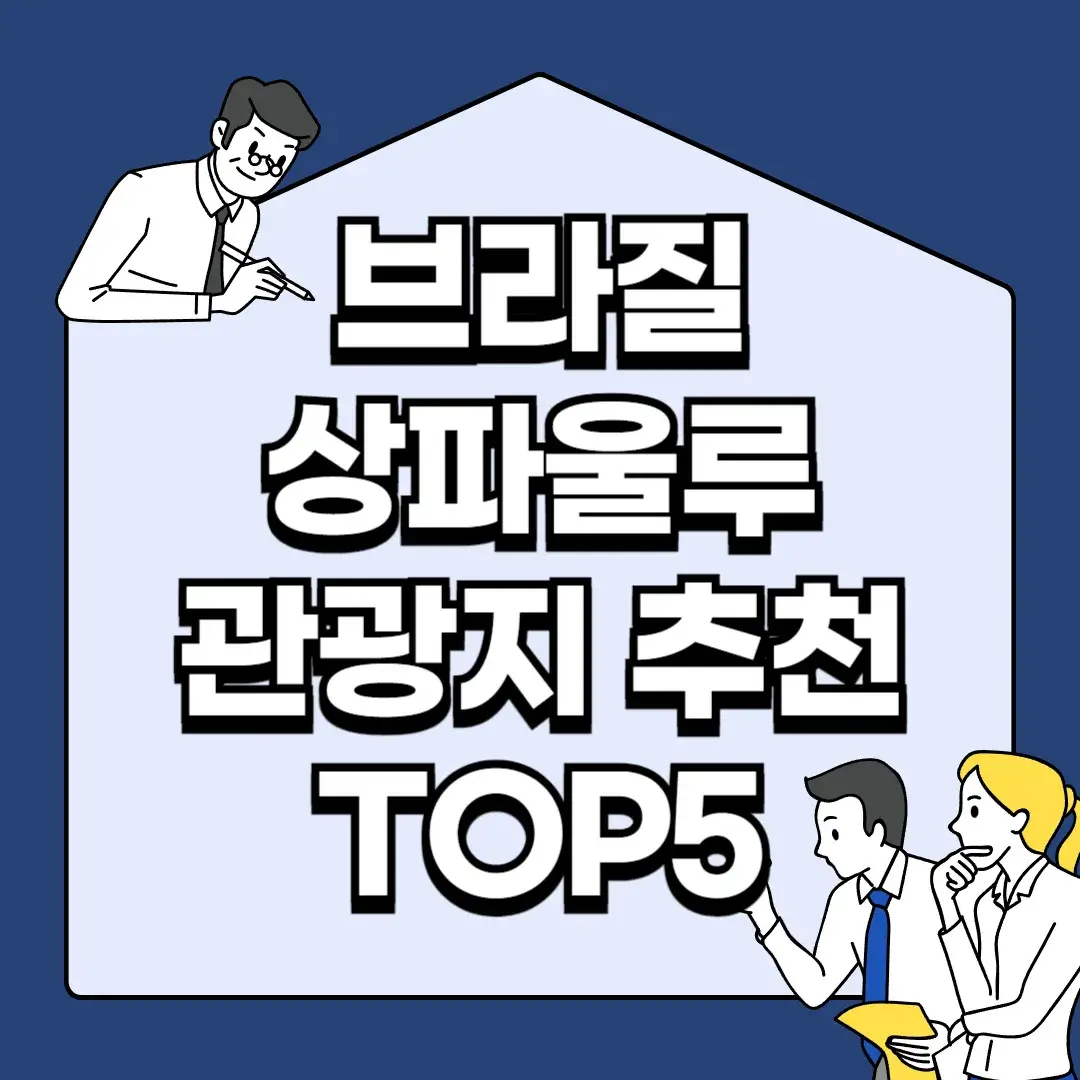 브라질-상파울루-관광지-추천-TOP5