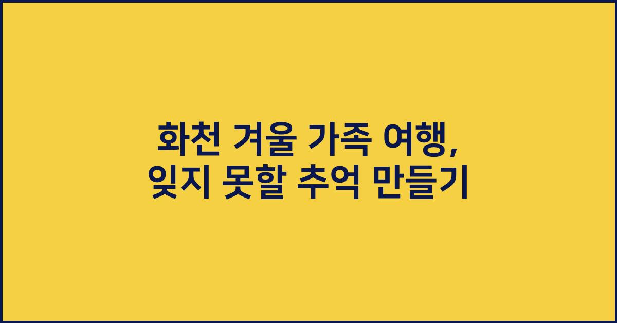 화천 겨울 가족 여행