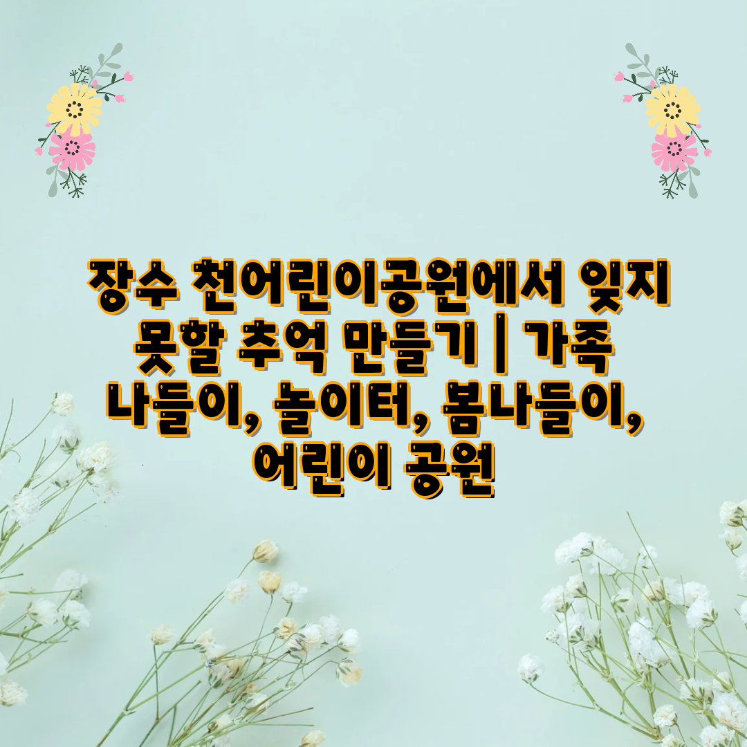  장수 천어린이공원에서 잊지 못할 추억 만들기  가족 