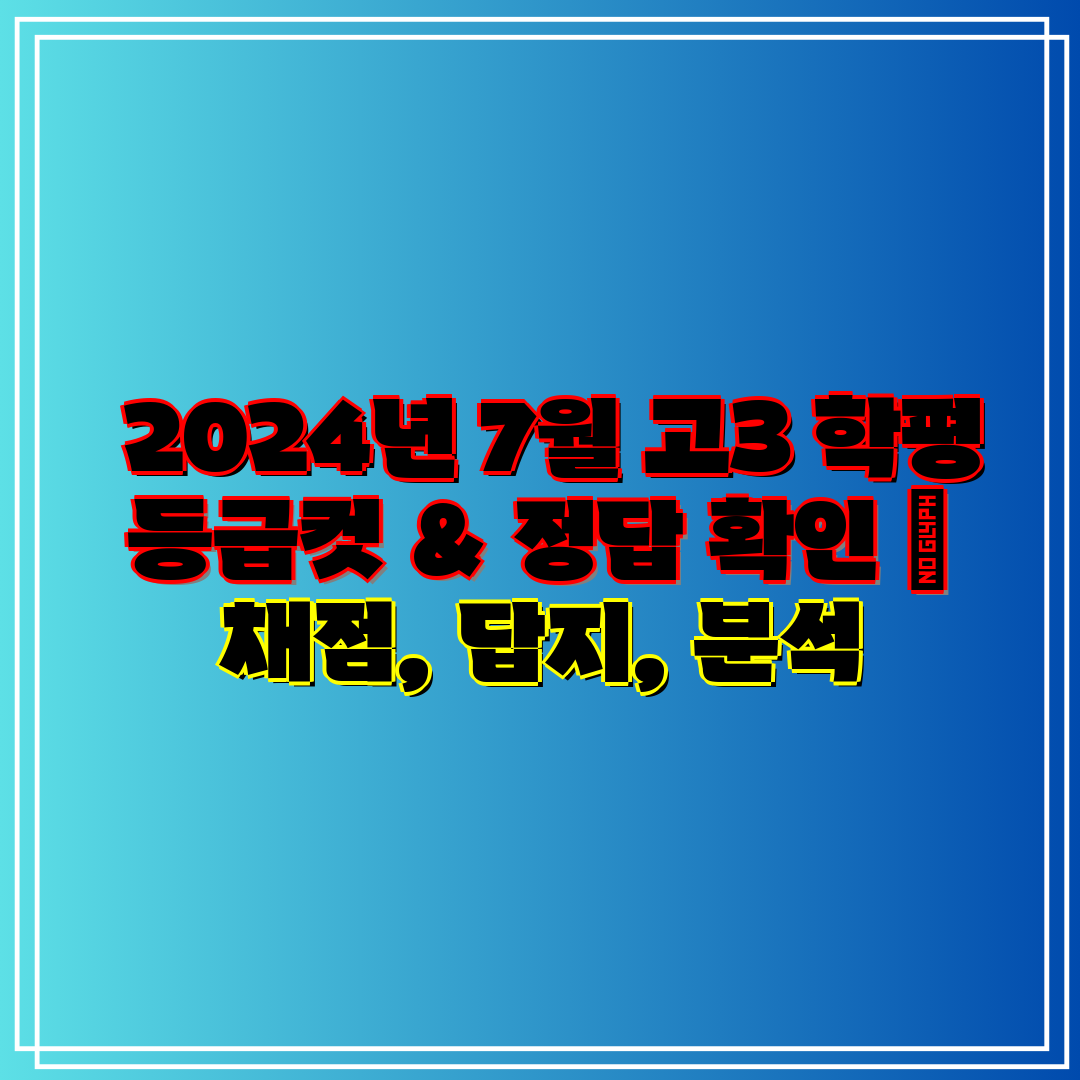  2024년 7월 고3 학평 등급컷 & 정답 확인  채